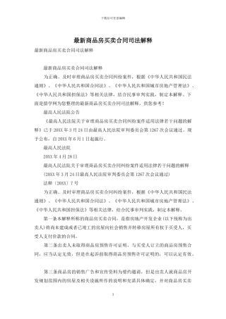 最新商品房买卖合同司法解释