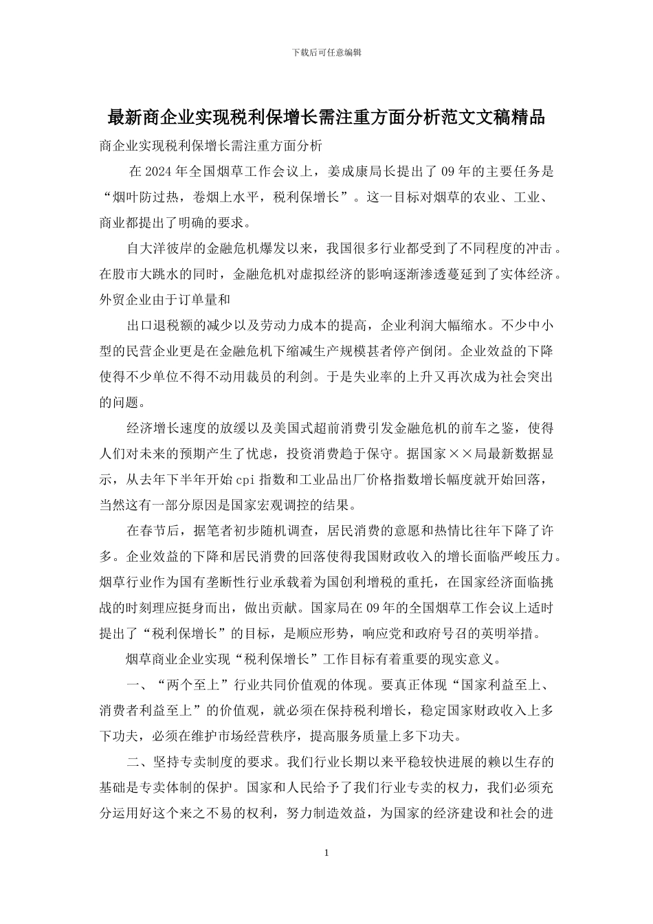 最新商企业实现税利保增长需注重方面分析范文文稿精品_第1页