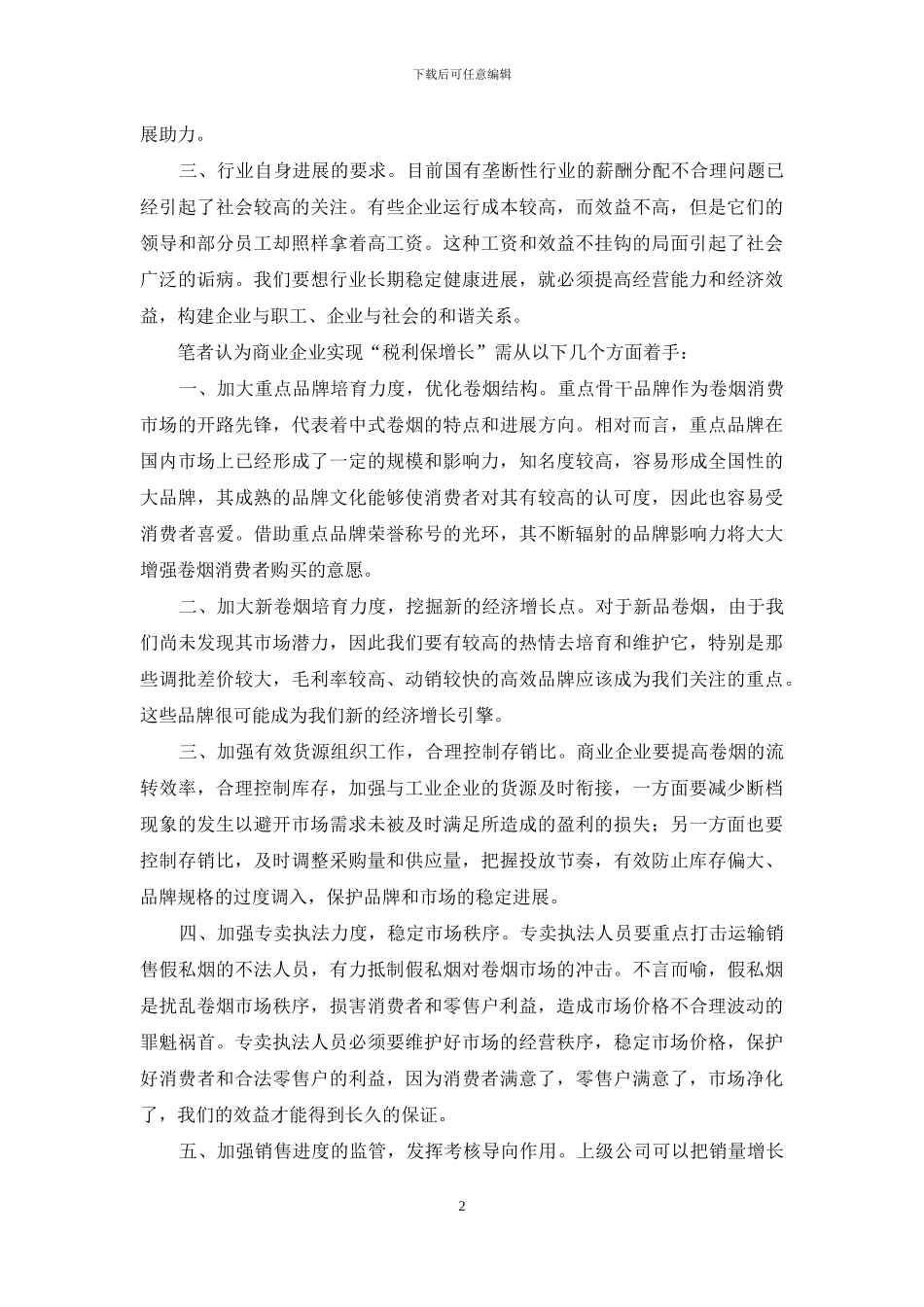 最新商企业实现税利保增长需注重方面分析范文文稿精品_第2页