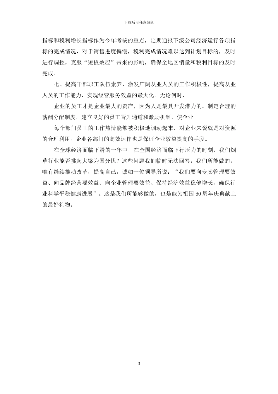 最新商企业实现税利保增长需注重方面分析范文文稿精品_第3页