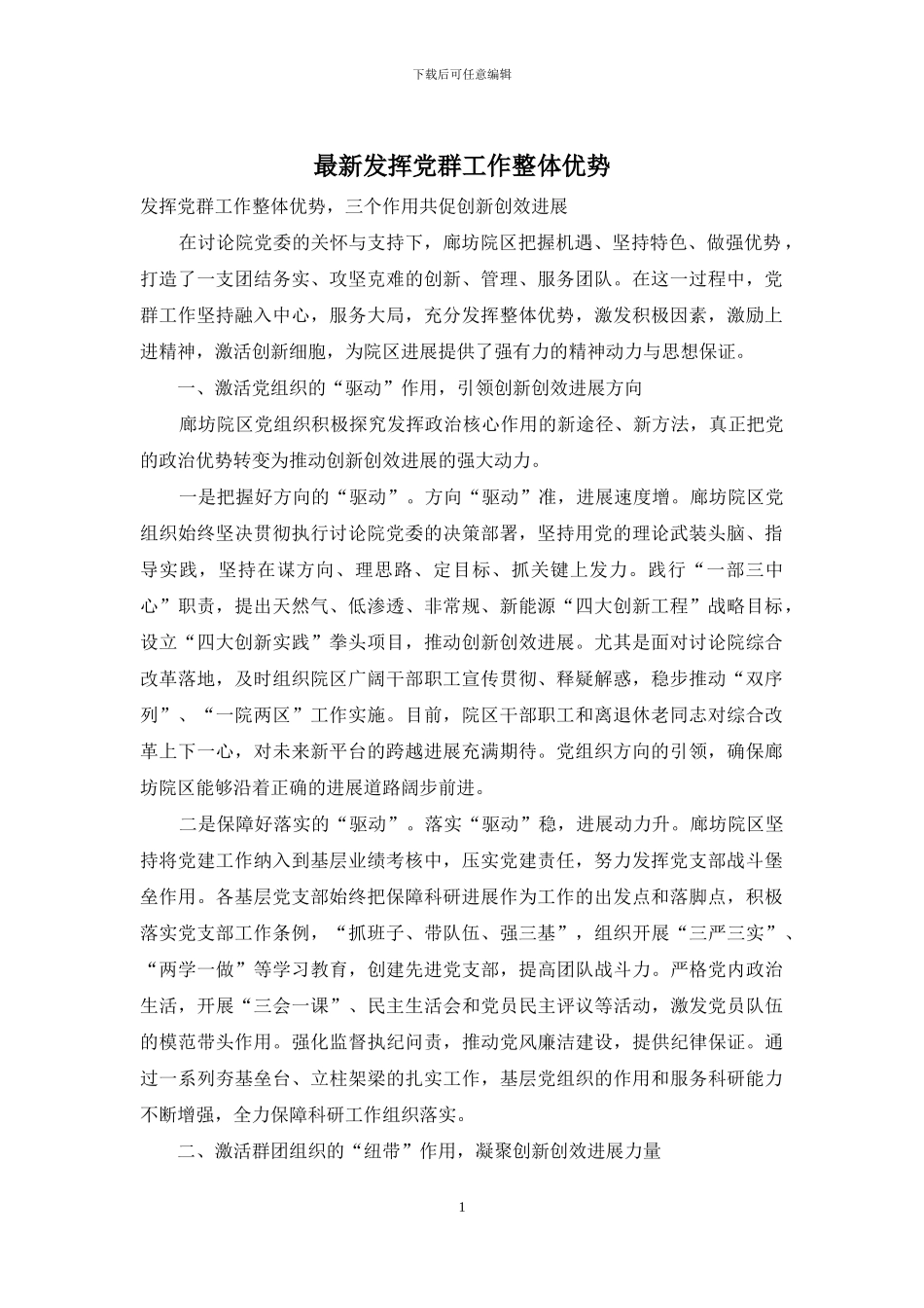 最新发挥党群工作整体优势_第1页