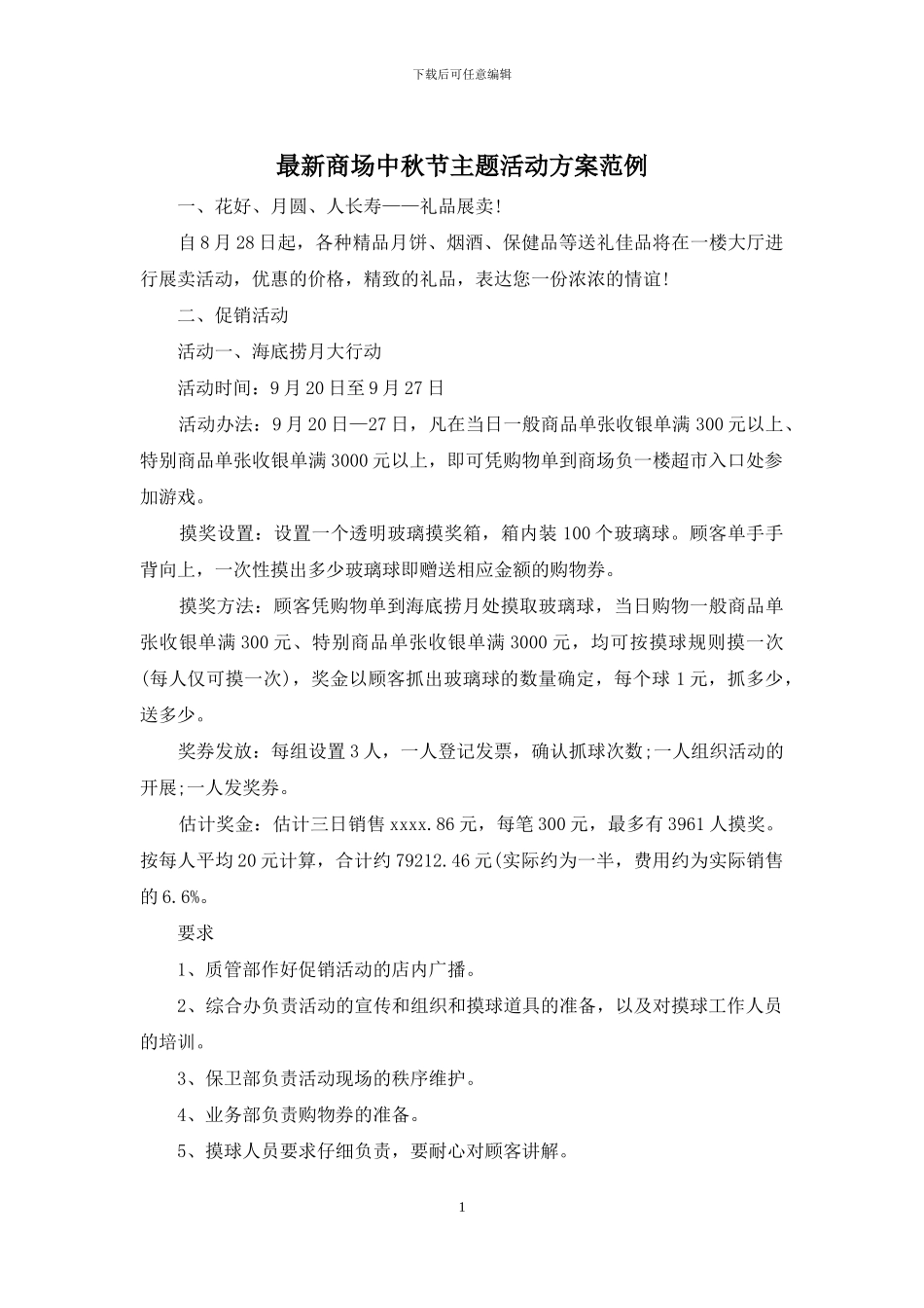 最新商场中秋节主题活动方案范例_第1页