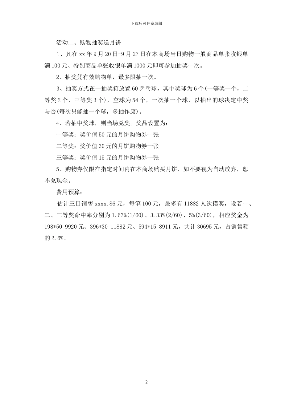 最新商场中秋节主题活动方案范例_第2页