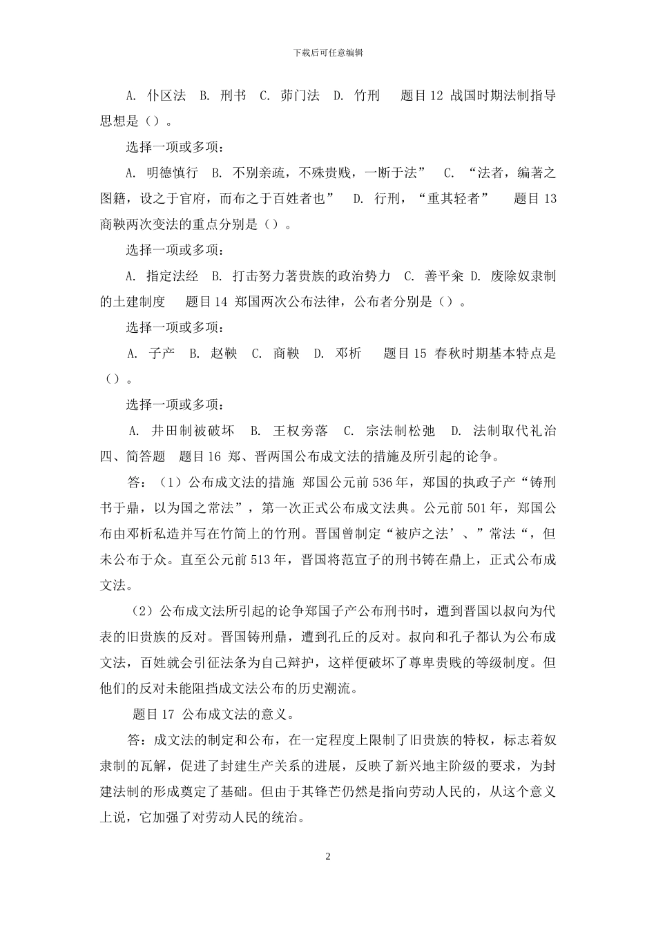 最新国家开放大学电大《中国法制史》形考任务四试题及答案_第2页