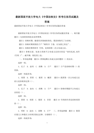 最新国家开放大学电大《中国法制史》形考任务四试题及答案