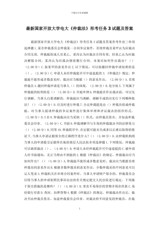 最新国家开放大学电大《仲裁法》形考任务3试题及答案