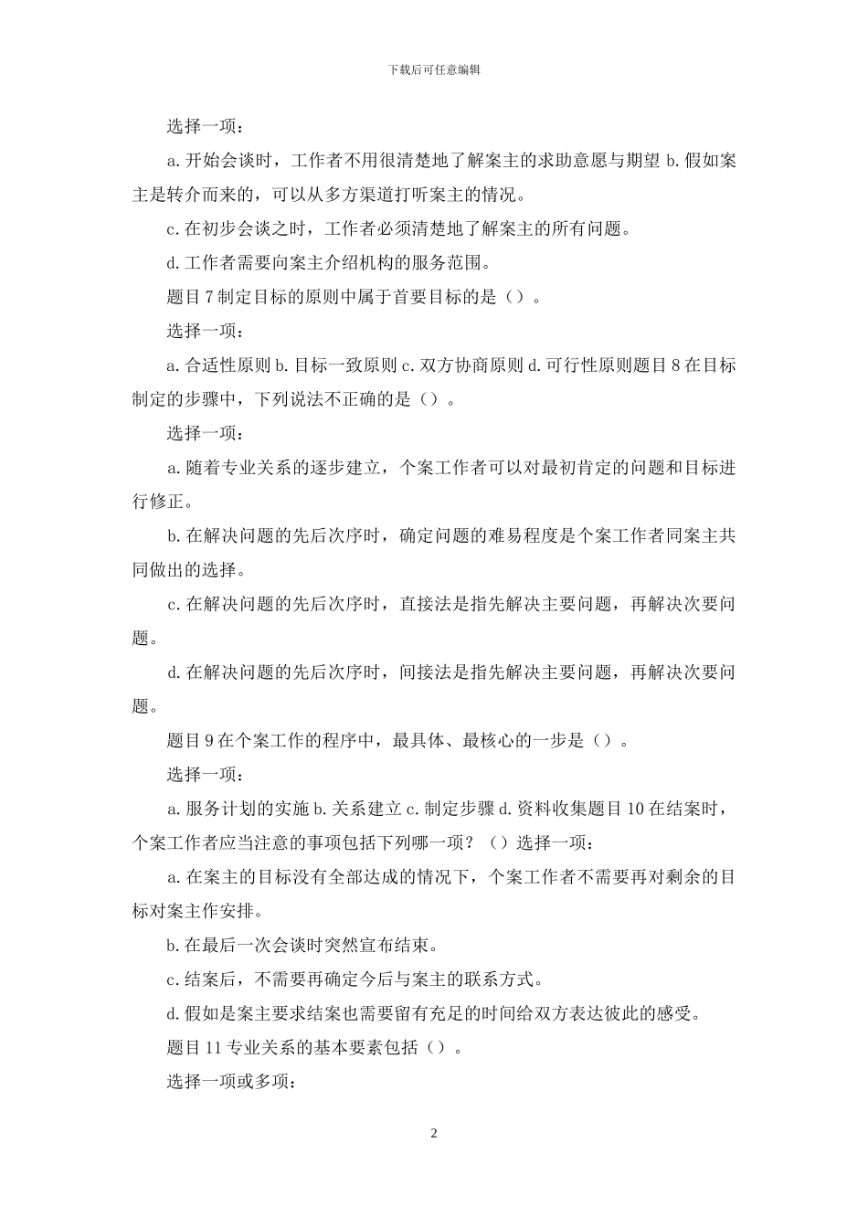 最新国家开放大学电大《个案工作》形考任务作业2试题及答案_第2页