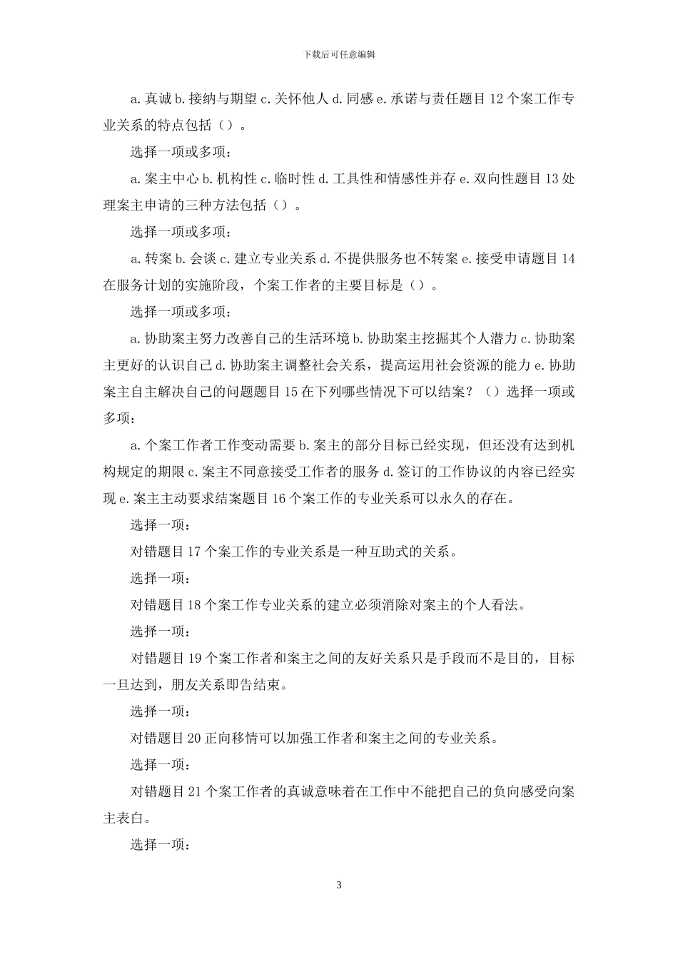 最新国家开放大学电大《个案工作》形考任务作业2试题及答案_第3页