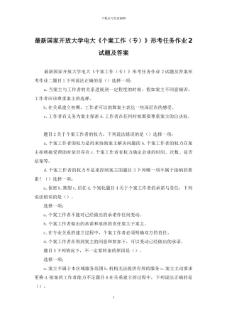 最新国家开放大学电大《个案工作》形考任务作业2试题及答案