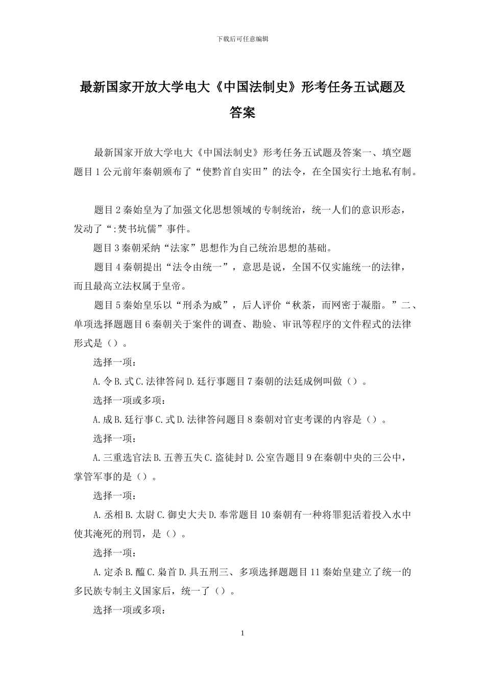 最新国家开放大学电大《中国法制史》形考任务五试题及答案_第1页