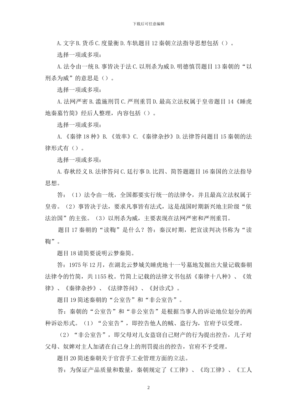 最新国家开放大学电大《中国法制史》形考任务五试题及答案_第2页