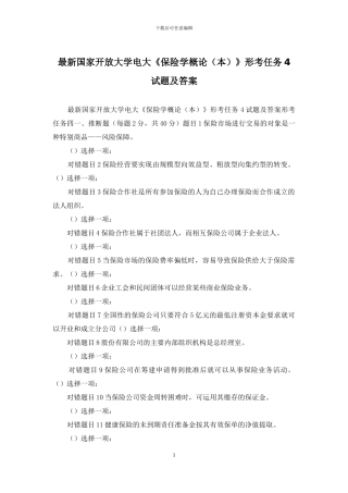 最新国家开放大学电大《保险学概论》形考任务4试题及答案