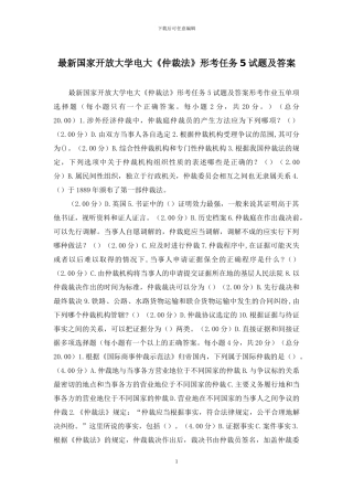 最新国家开放大学电大《仲裁法》形考任务5试题及答案