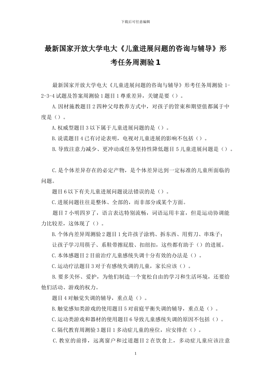 最新国家开放大学电大《儿童发展问题的咨询与辅导》形考任务周测验1_第1页