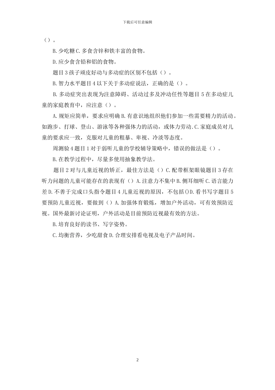 最新国家开放大学电大《儿童发展问题的咨询与辅导》形考任务周测验1_第2页