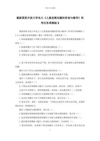 最新国家开放大学电大《儿童发展问题的咨询与辅导》形考任务周测验1