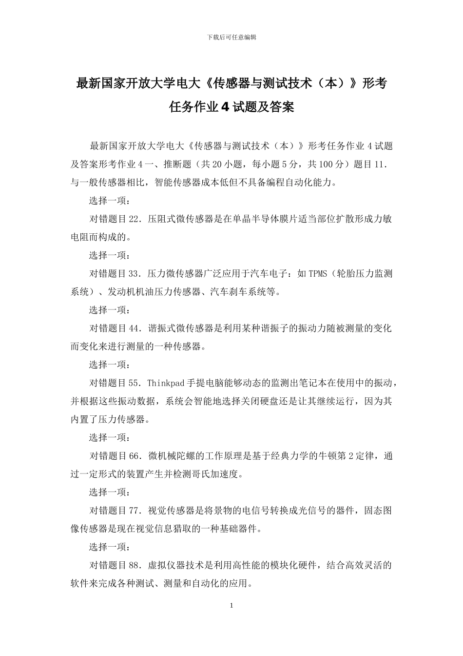 最新国家开放大学电大《传感器与测试技术》形考任务作业4试题及答案_第1页