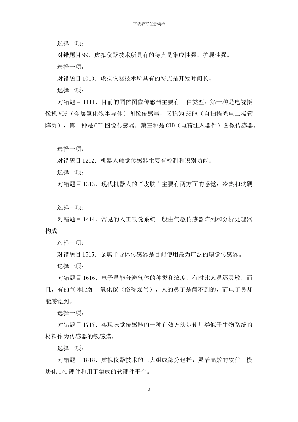 最新国家开放大学电大《传感器与测试技术》形考任务作业4试题及答案_第2页