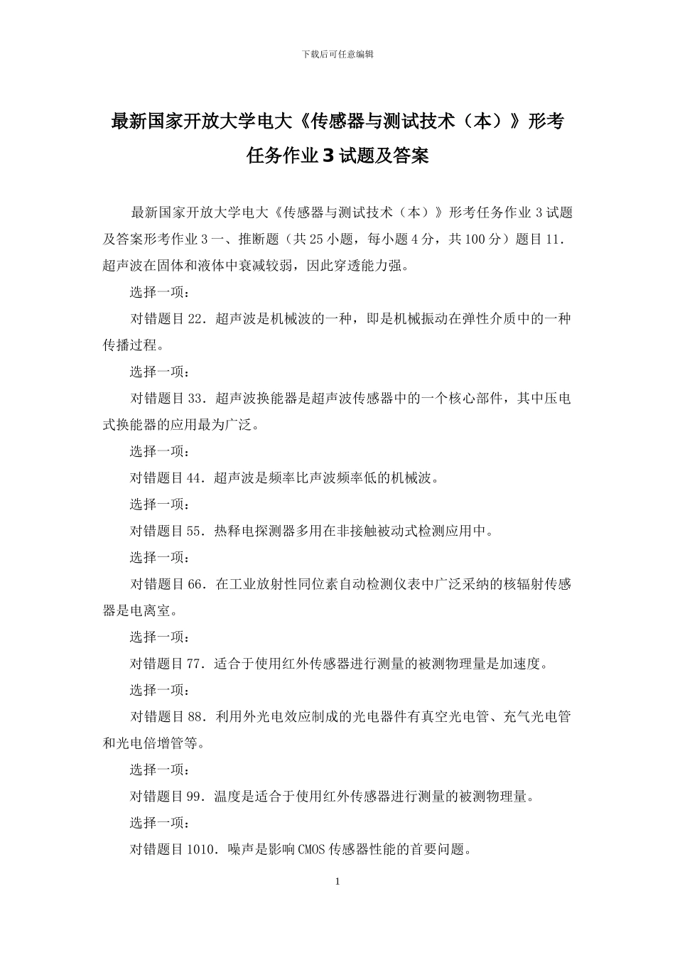 最新国家开放大学电大《传感器与测试技术》形考任务作业3试题及答案_第1页