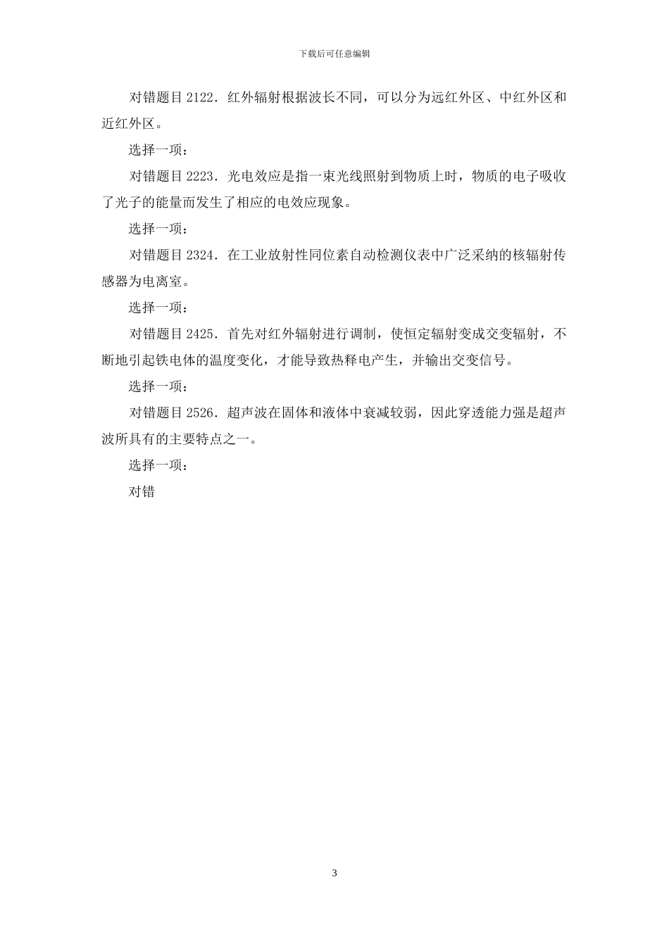 最新国家开放大学电大《传感器与测试技术》形考任务作业3试题及答案_第3页