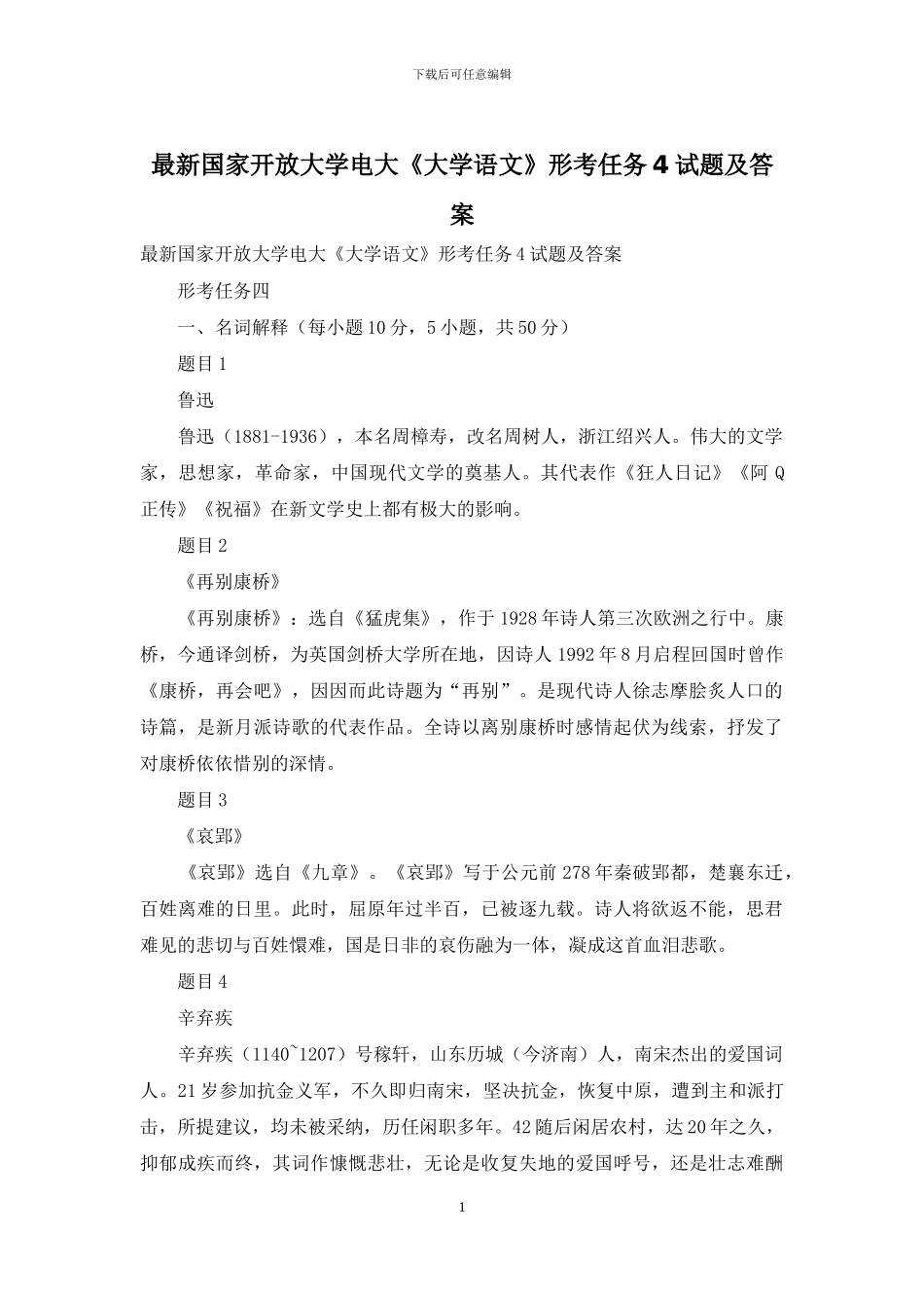 最新国家开放大学电大《大学语文》形考任务4试题及答案_第1页