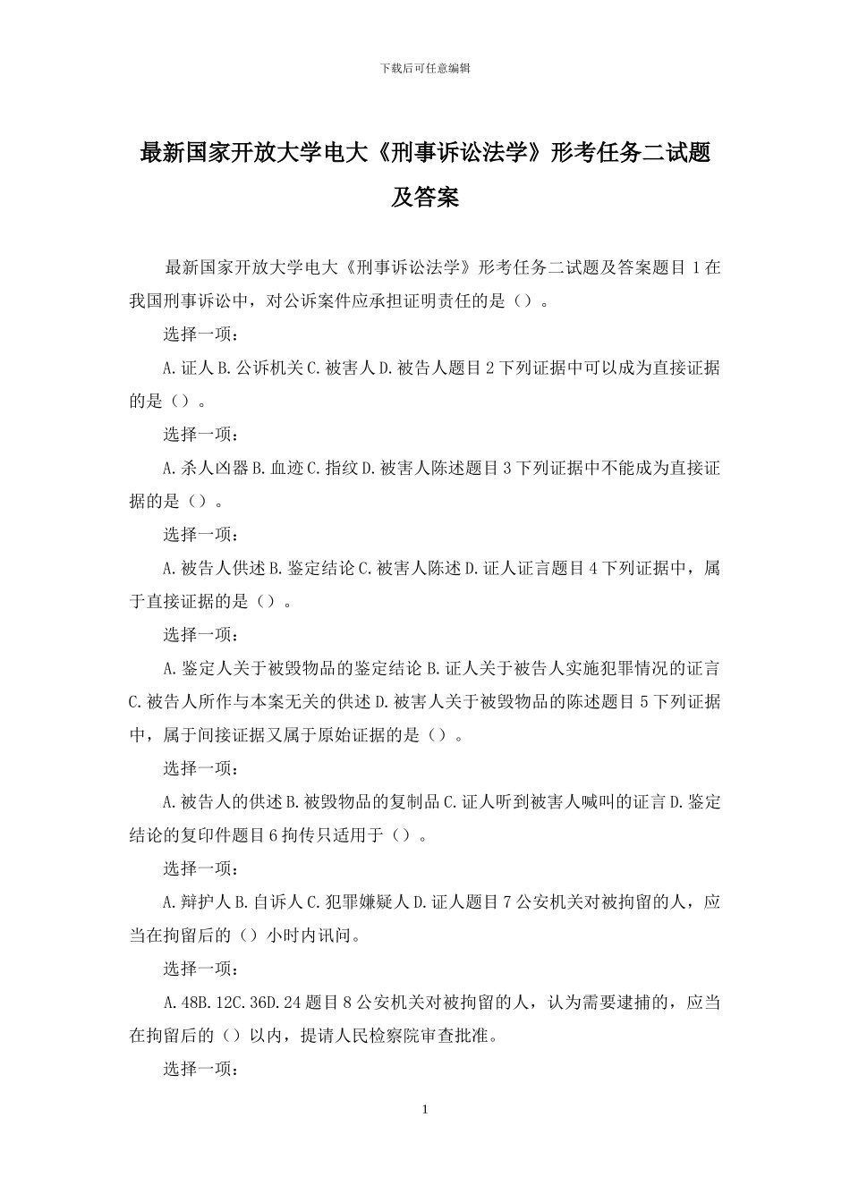 最新国家开放大学电大《刑事诉讼法学》形考任务二试题及答案_第1页