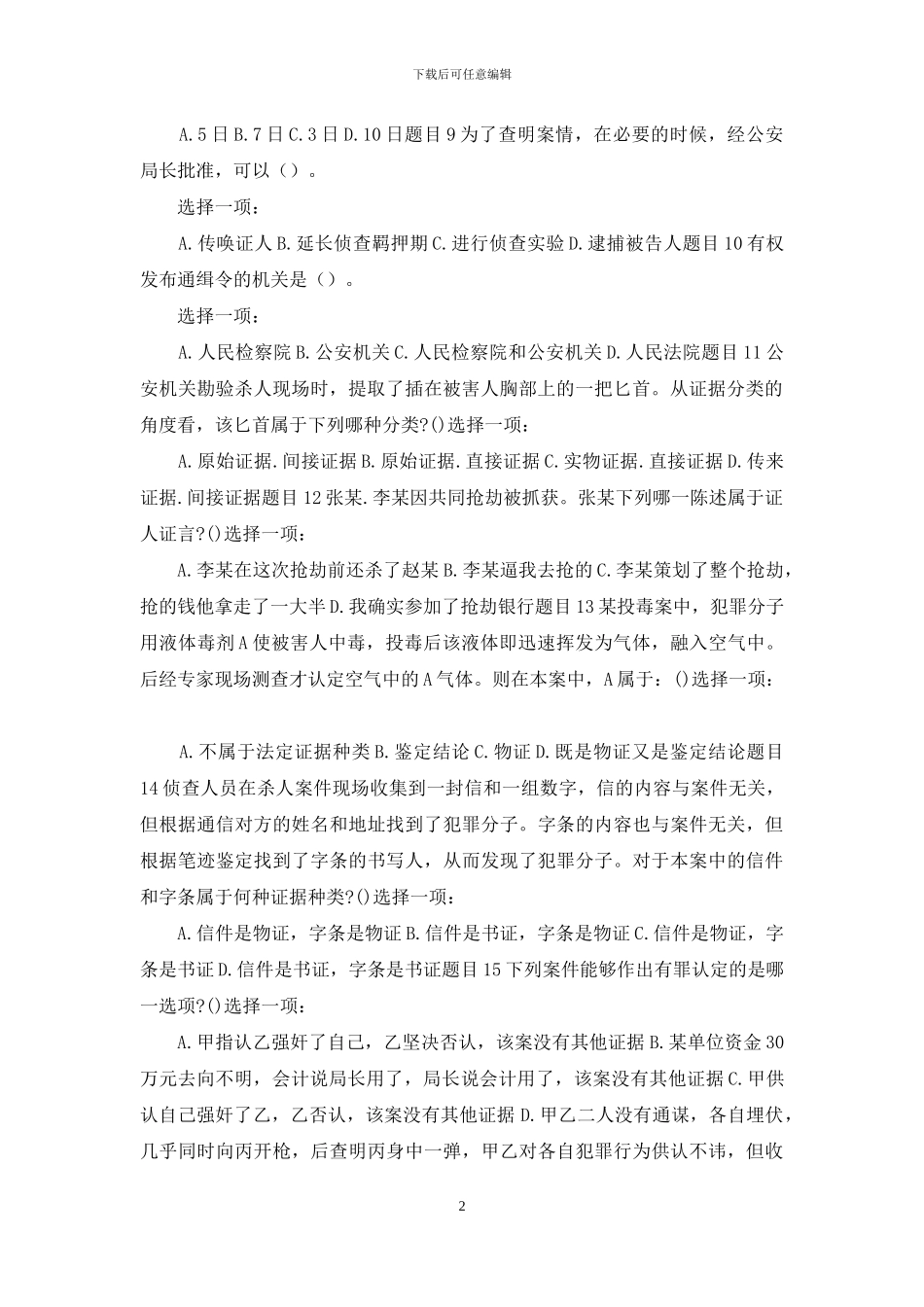 最新国家开放大学电大《刑事诉讼法学》形考任务二试题及答案_第2页