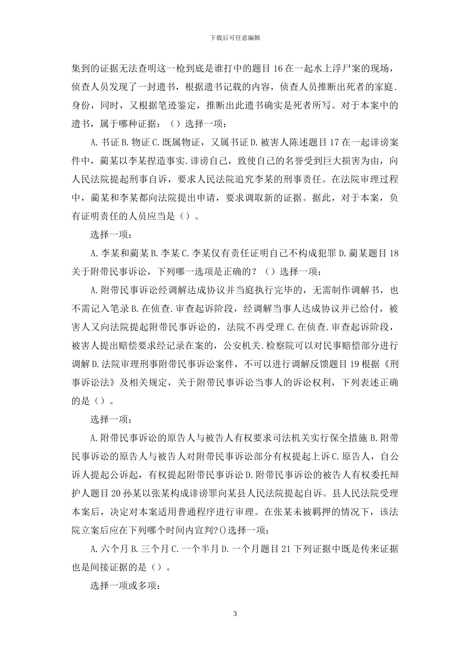 最新国家开放大学电大《刑事诉讼法学》形考任务二试题及答案_第3页