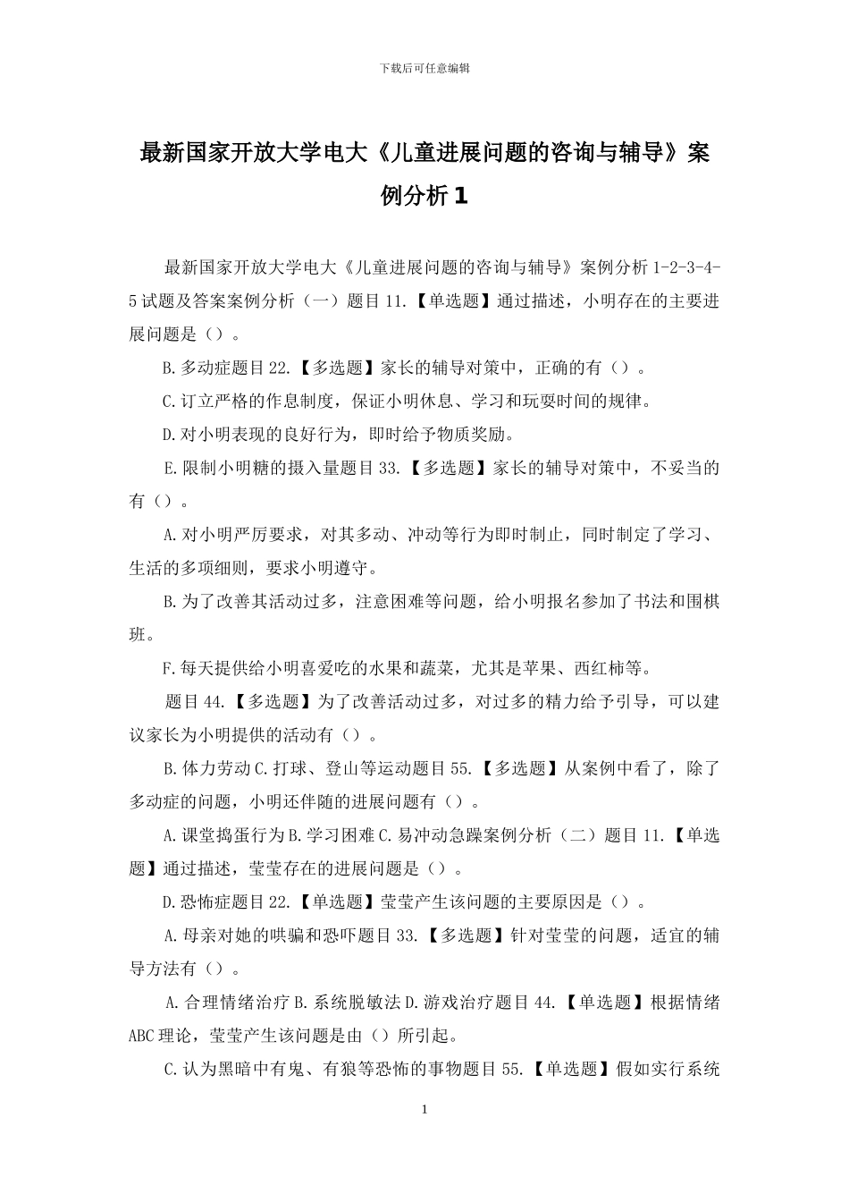 最新国家开放大学电大《儿童发展问题的咨询与辅导》案例分析1_第1页