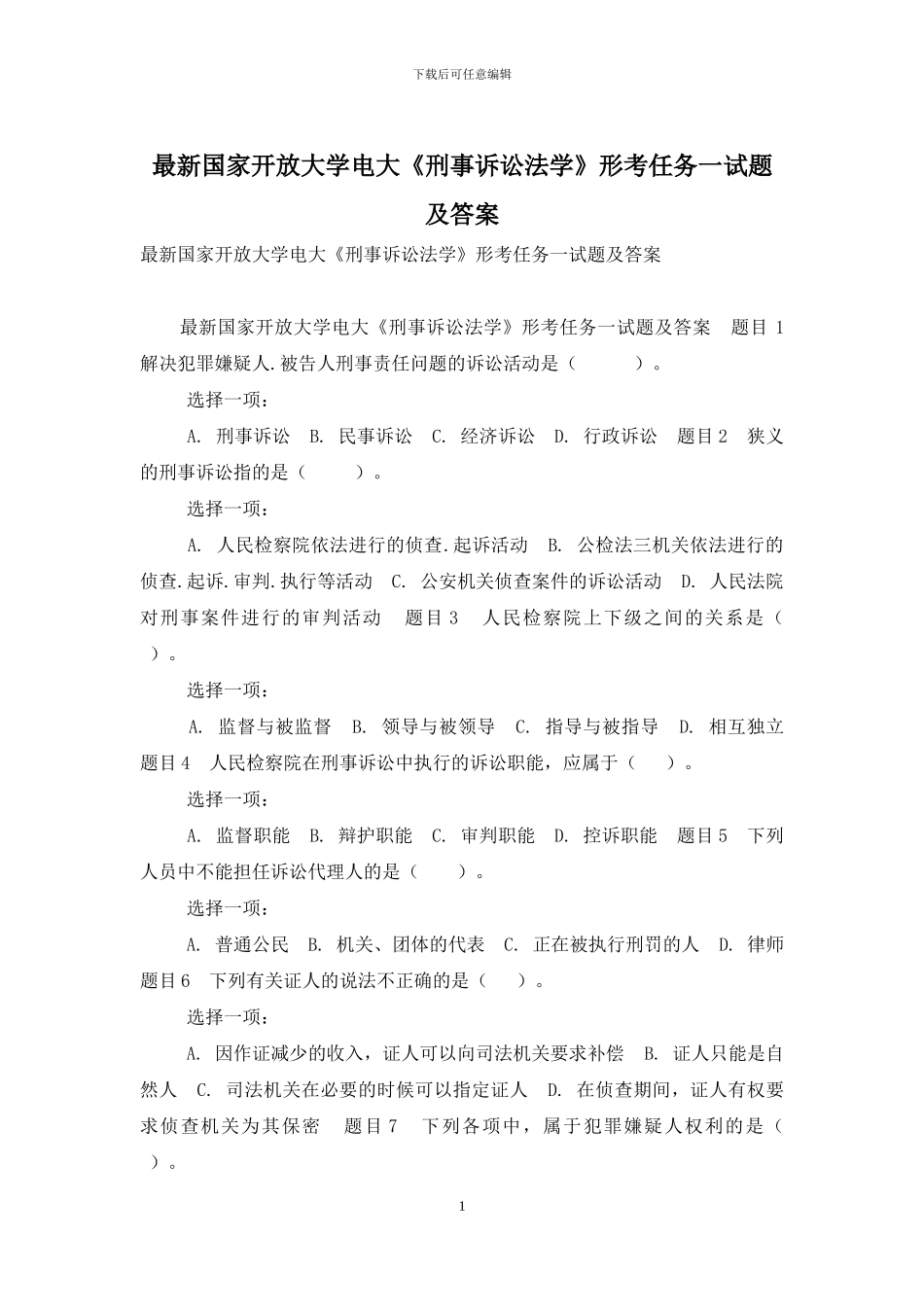最新国家开放大学电大《刑事诉讼法学》形考任务一试题及答案_第1页