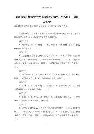 最新国家开放大学电大《刑事诉讼法学》形考任务一试题及答案