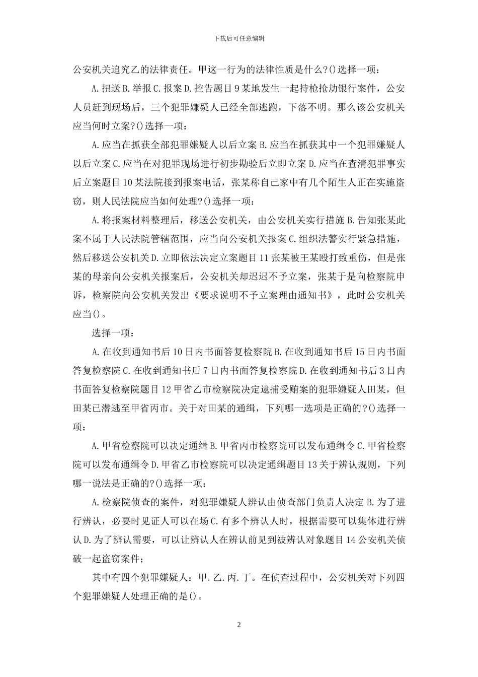 最新国家开放大学电大《刑事诉讼法学》形考任务三试题及答案_第2页