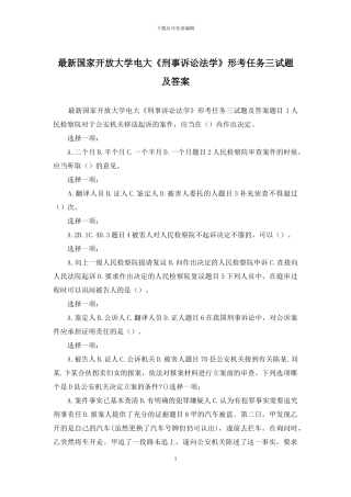 最新国家开放大学电大《刑事诉讼法学》形考任务三试题及答案