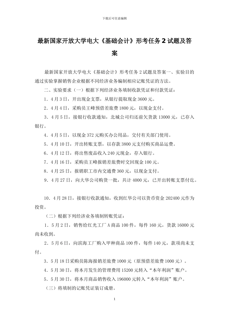 最新国家开放大学电大《基础会计》形考任务2试题及答案_第1页