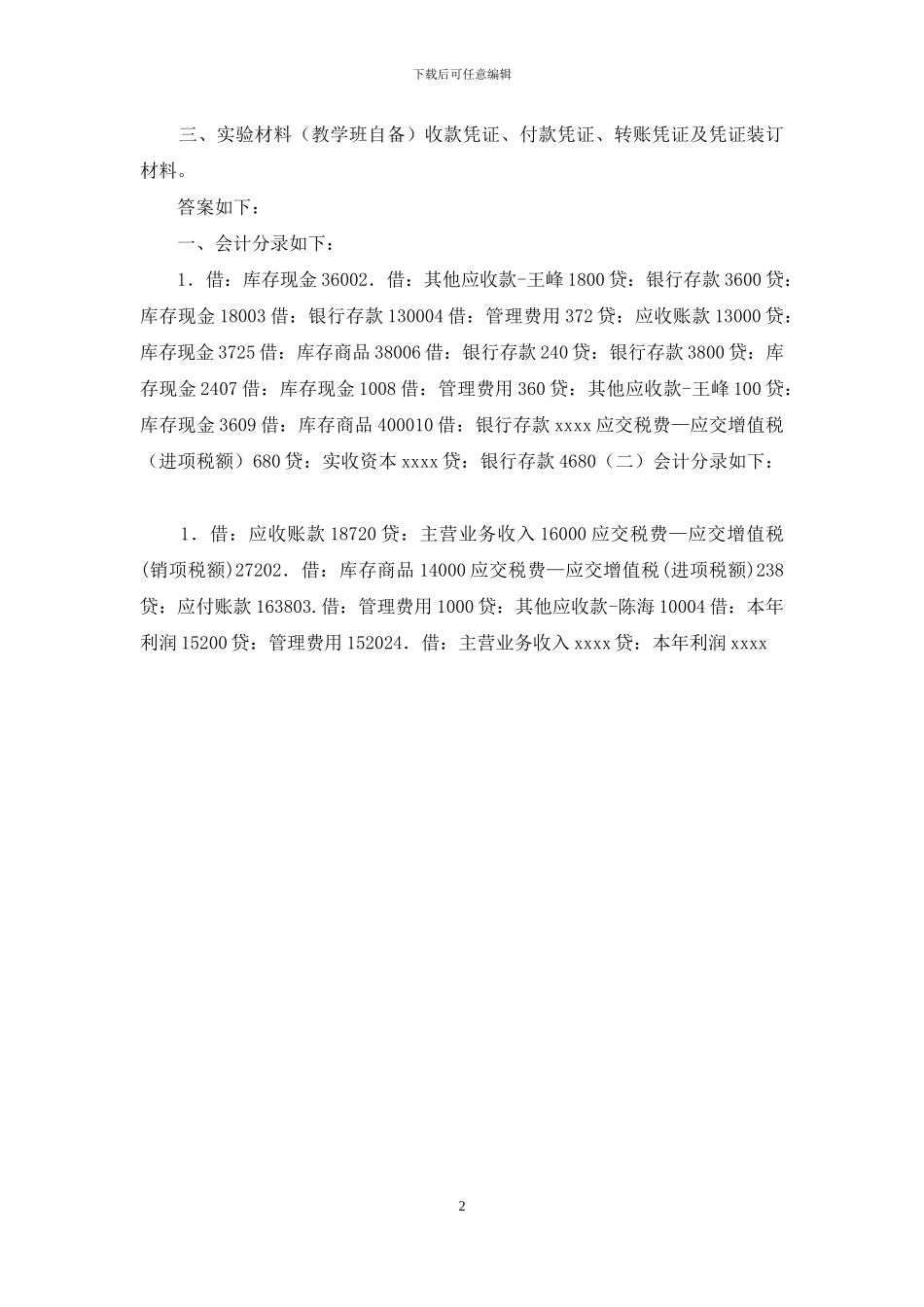最新国家开放大学电大《基础会计》形考任务2试题及答案_第2页