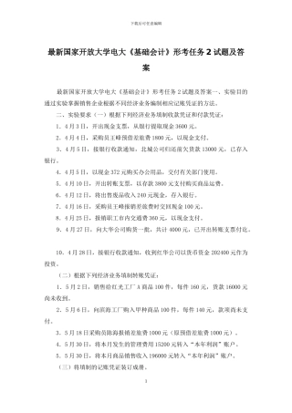 最新国家开放大学电大《基础会计》形考任务2试题及答案