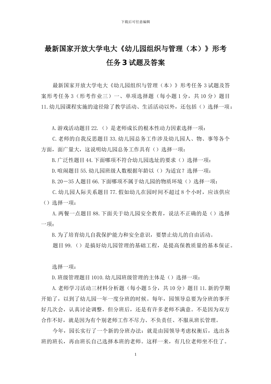 最新国家开放大学电大《幼儿园组织与管理》形考任务3试题及答案_第1页