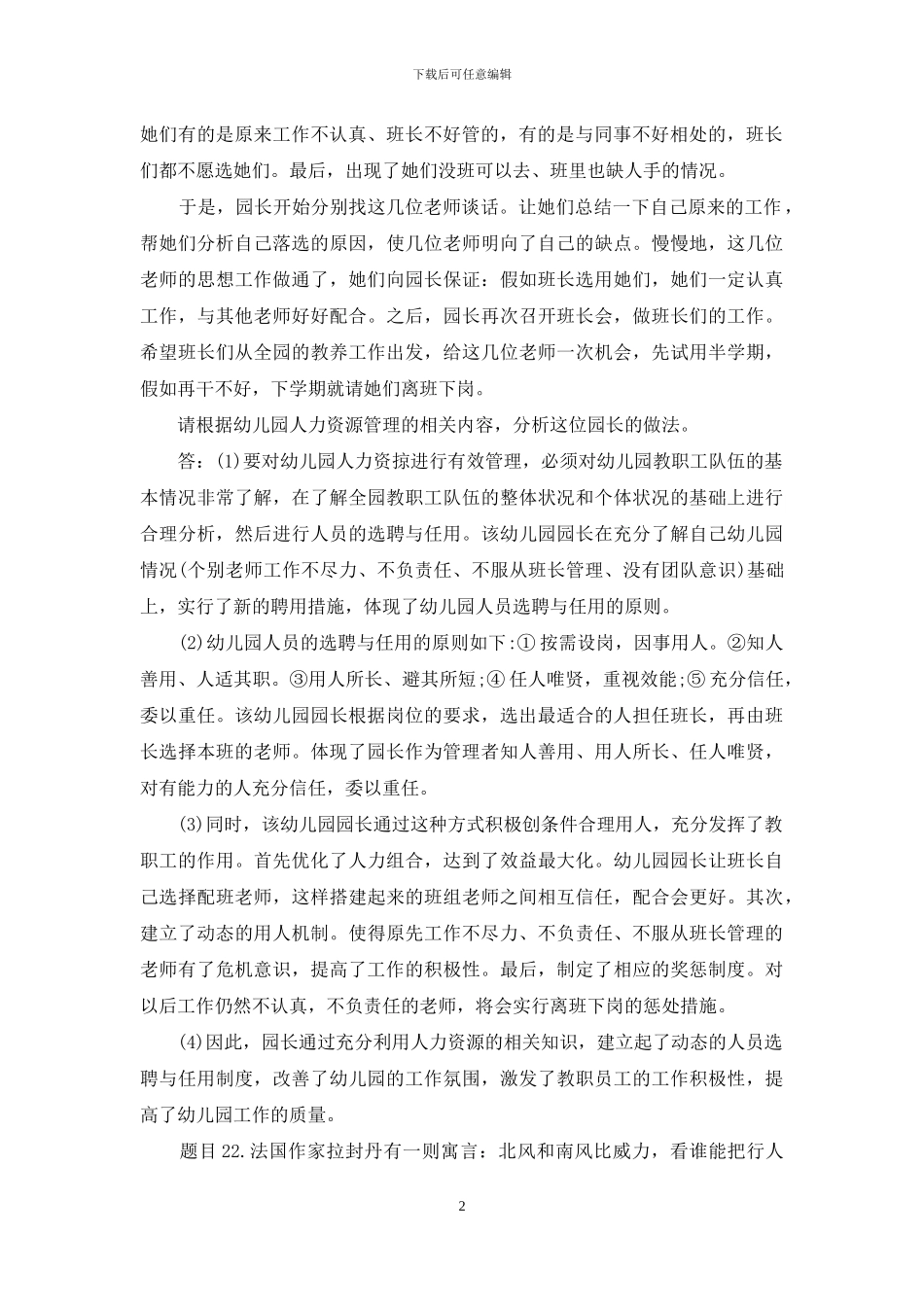 最新国家开放大学电大《幼儿园组织与管理》形考任务3试题及答案_第2页