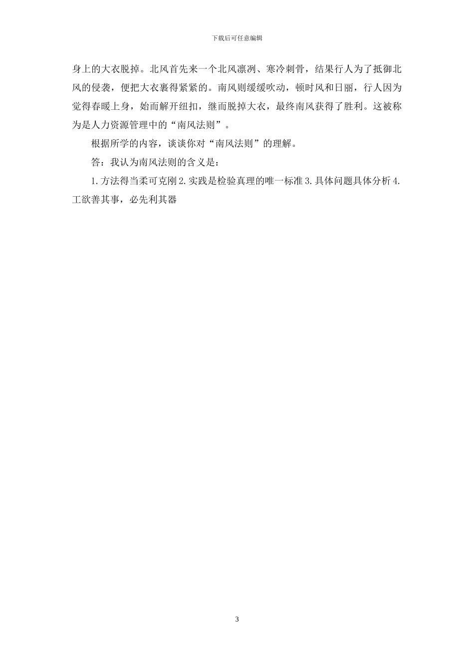 最新国家开放大学电大《幼儿园组织与管理》形考任务3试题及答案_第3页
