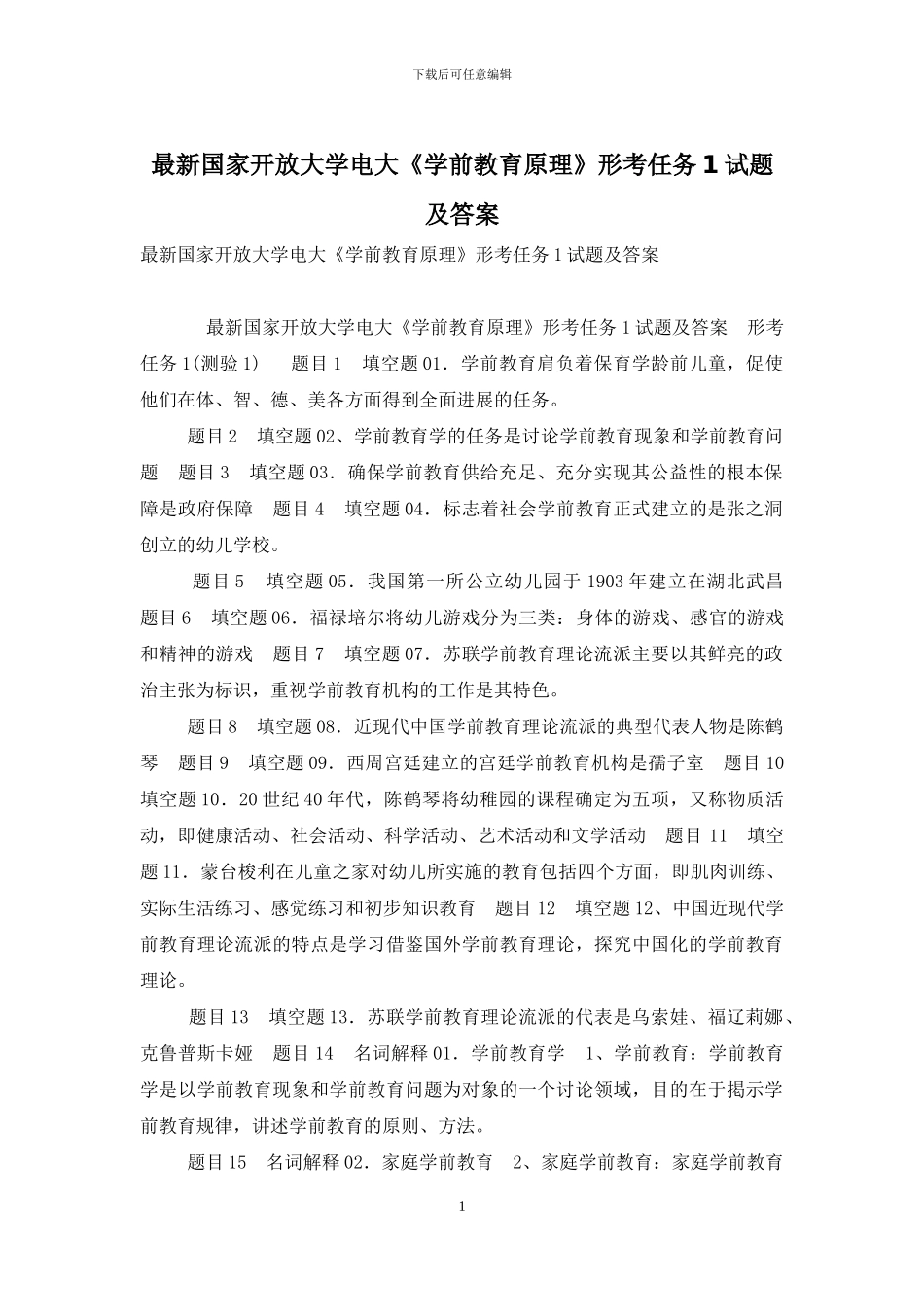 最新国家开放大学电大《学前教育原理》形考任务1试题及答案_第1页