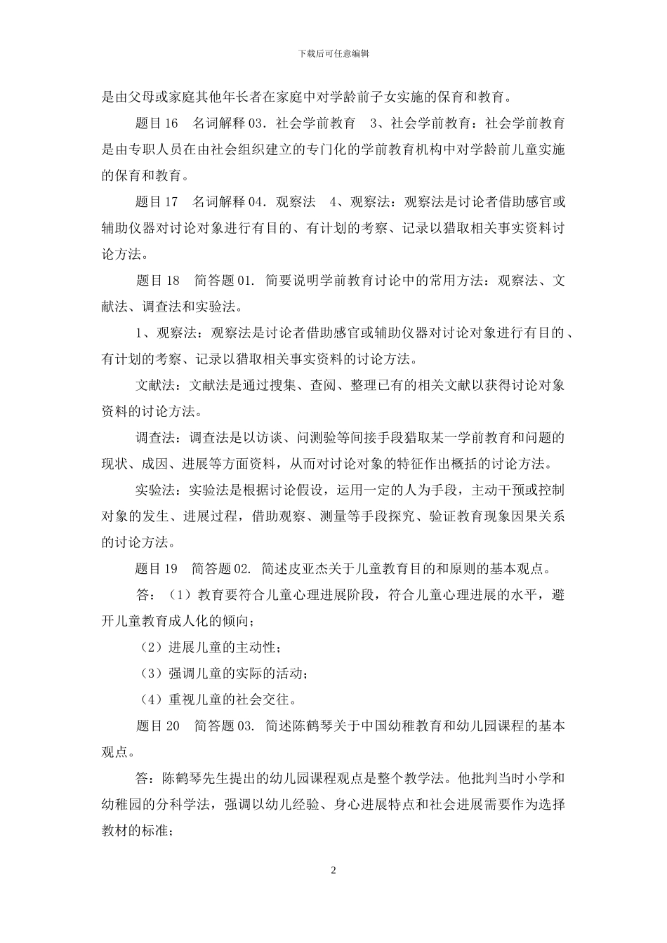 最新国家开放大学电大《学前教育原理》形考任务1试题及答案_第2页