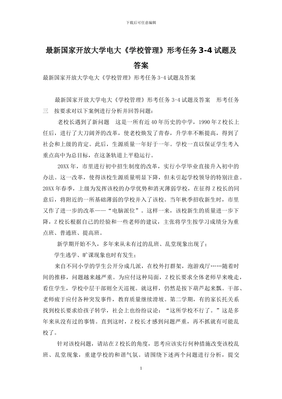 最新国家开放大学电大《学校管理》形考任务3-4试题及答案_第1页