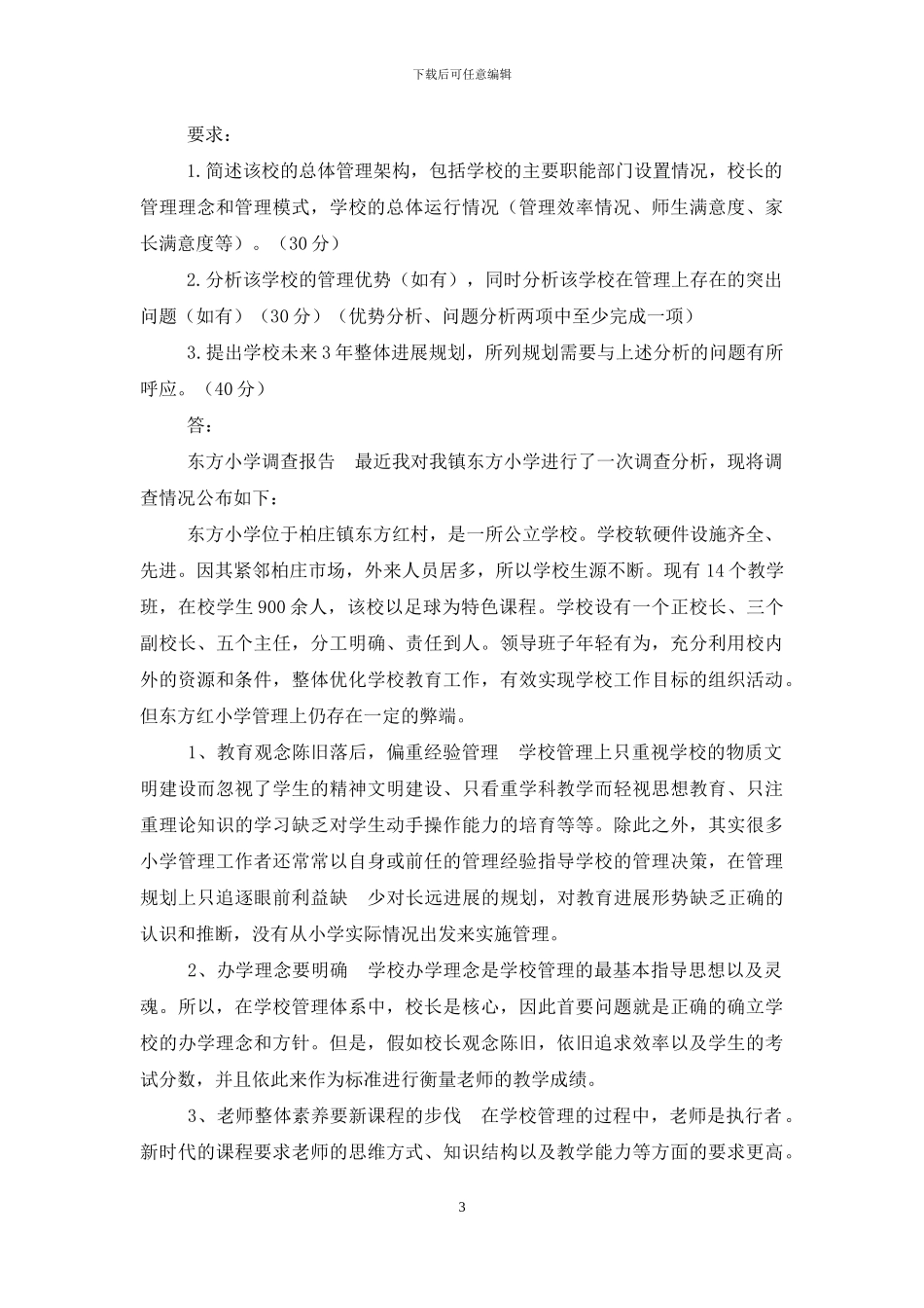 最新国家开放大学电大《学校管理》形考任务3-4试题及答案_第3页