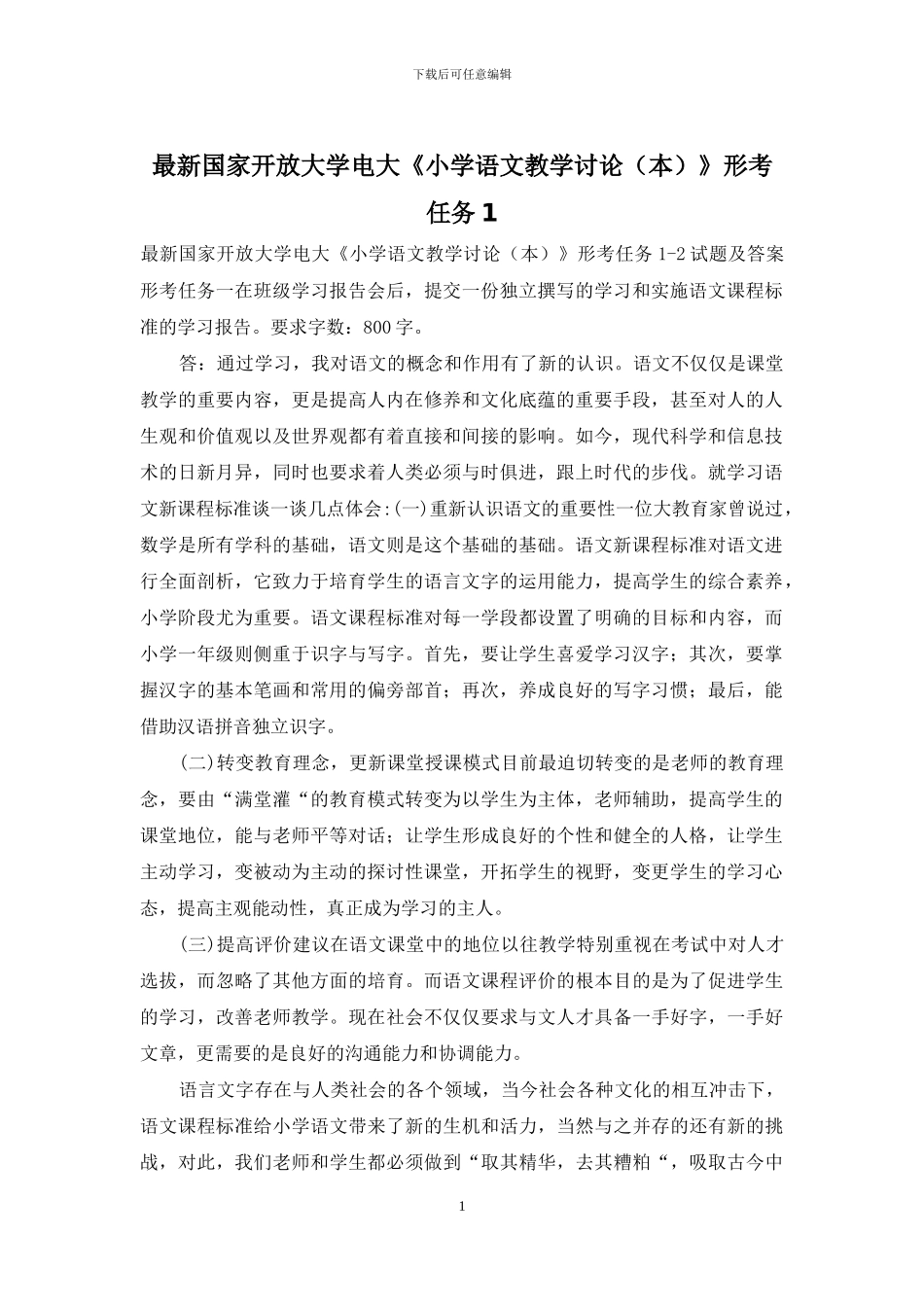 最新国家开放大学电大《小学语文教学研究》形考任务1_第1页