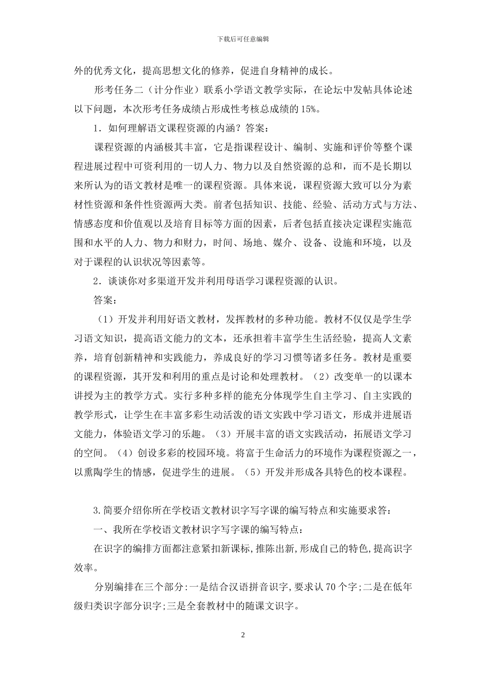 最新国家开放大学电大《小学语文教学研究》形考任务1_第2页