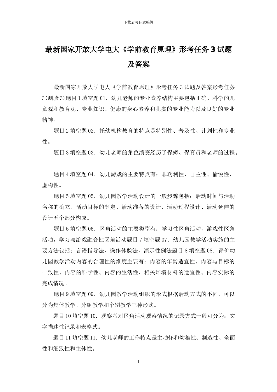 最新国家开放大学电大《学前教育原理》形考任务3试题及答案_第1页