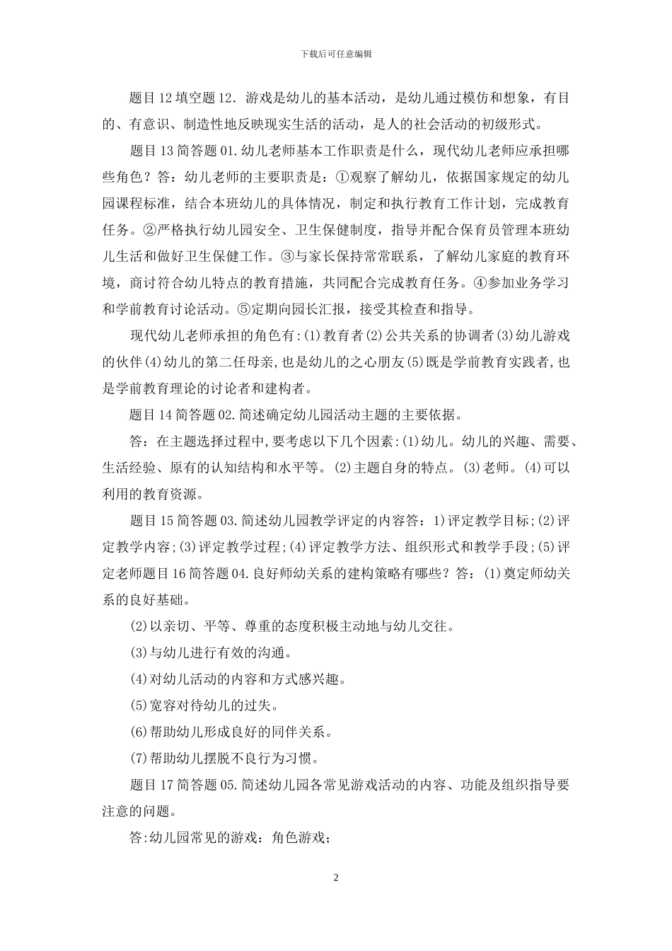 最新国家开放大学电大《学前教育原理》形考任务3试题及答案_第2页