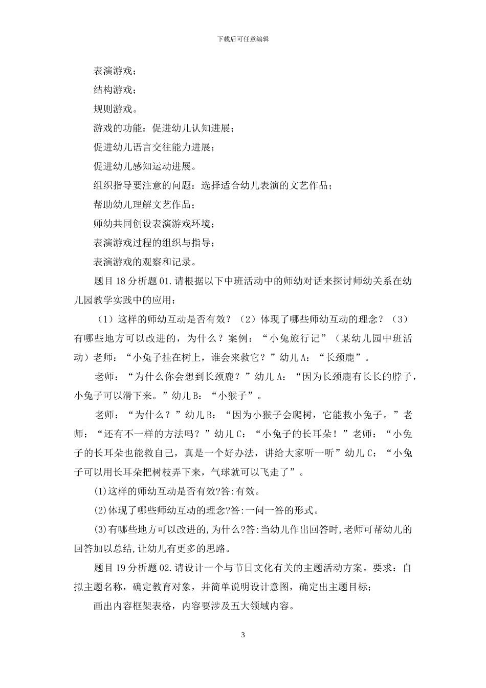 最新国家开放大学电大《学前教育原理》形考任务3试题及答案_第3页