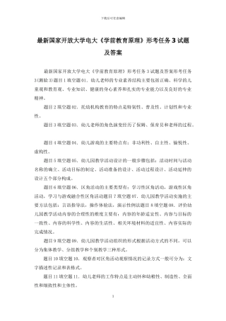 最新国家开放大学电大《学前教育原理》形考任务3试题及答案