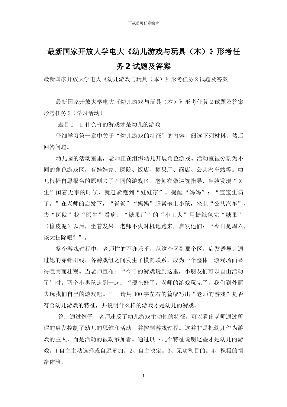 最新国家开放大学电大《幼儿游戏与玩具》形考任务2试题及答案_第1页